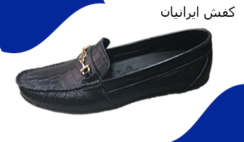 تولیدی انواع کفش کالج ایرانی