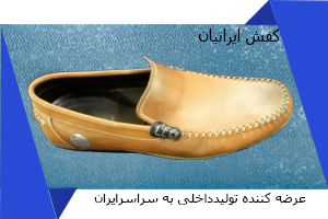 تولیدی بهترین کفش کالج ایرانی